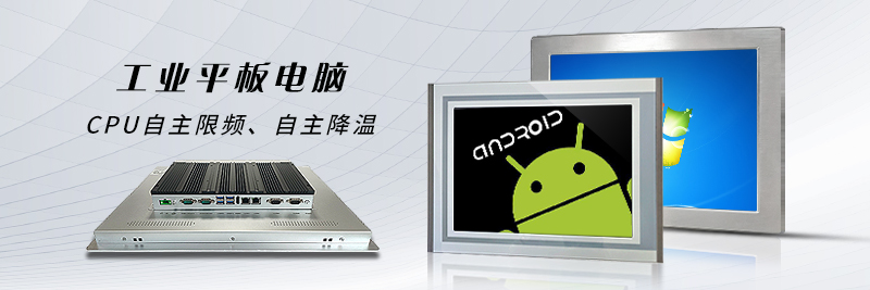 工業平板電腦