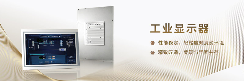 工業(yè)顯示器應(yīng)用