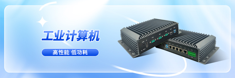 嵌入式工控機(jī)