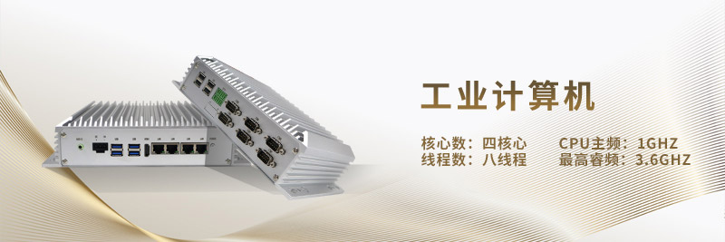 嵌入式工控機(jī)